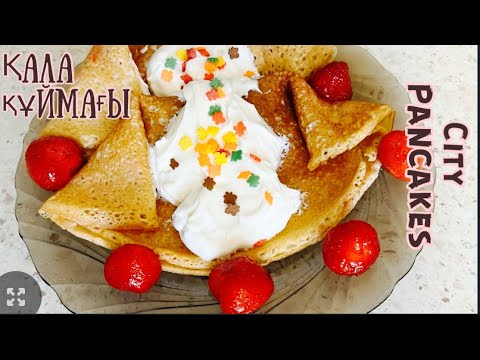 Видео: Қала құймағы. City pancakes. Городские блинчики. Черногориялық рецепт. Recipe from Montenergo