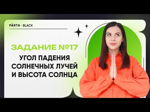 Видео: Задание №17 | Высота Солнца и Угол падения солнечных лучей | ГЕОГРАФИЯ ОГЭ 2023 | PARTA