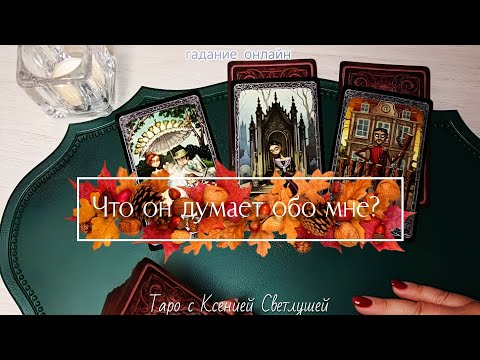 Видео: ЧТО ОН ДУМАЕТ ОБО МНЕ? гадание онлайн