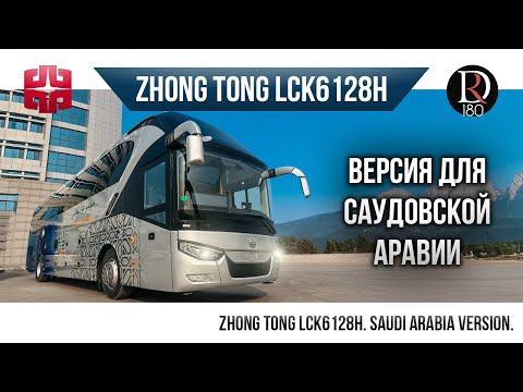 Видео: 🚌 Автобус Zhongtong (Зонг Тонг) MAGNAT для Саудовской Аравии! Вот это ЖИР!