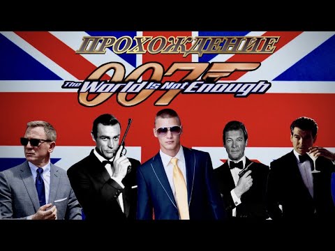 Видео: Прохождение игры - 007 :The World is Not Enough