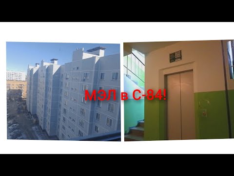Видео: [МЭЛ в С-84!] Лифт МЭЛ-2012г.в Город Менделеевск улица Габдуллы Тукая д.8 5й подъезд 