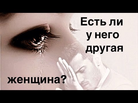 Видео: Есть ли у него другая женщина ⁉️🥲💔