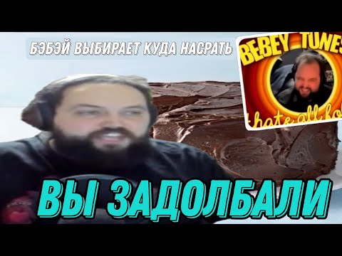 Видео: Бэбэй ГОРИТ с тик токов и мем алёртов