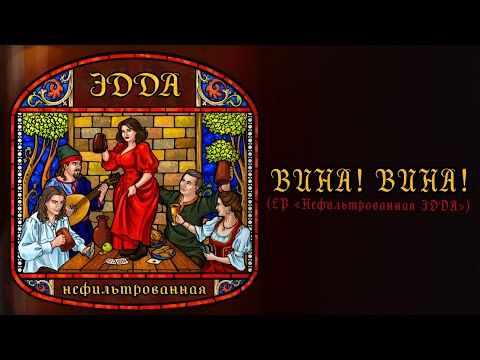 Видео: Эдда - Вина! Вина! (EP "Нефильтрованная Эдда")