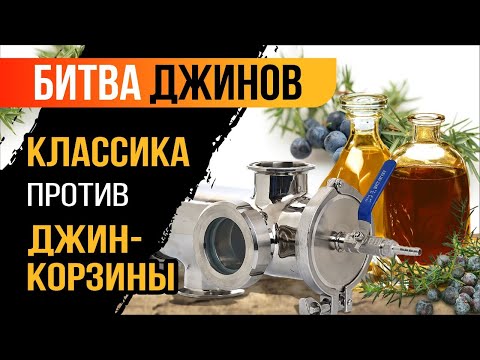 Видео: Просто делаем джин | Классика против джин корзины | Практические испытания