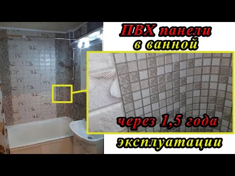 Видео: Как выглядят ПВХ панели в ванной спустя 1 год эксплуатации. Почему я выбрал ПВХ панели, а не плитку?