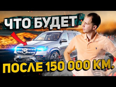 Видео: ЧТО БУДЕТ с Mercedes GLS 350d 2019 после 150 000 км/Обзор и техническое обслуживание Мерседес ГЛС БУ