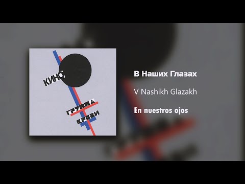 Видео: Кино - В Наших Глазах / Текст Песни (Kinó - En nuestros ojos / sub español)