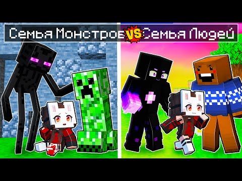 Видео: 😱 Майнкрафт но Семья МОНСТРОВ VS Семья ЛЮДЕЙ!
