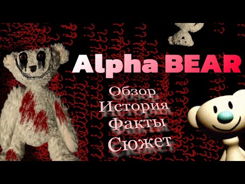 Видео: 🐻Alpha BEAR-ОБЗОР-ИСТОРИЯ-ФАКТЫ-СЮЖЕТ🐻