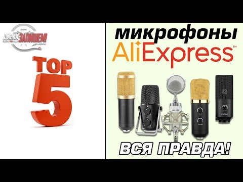 Видео: ТОП-5 микрофонов с Aliexpress