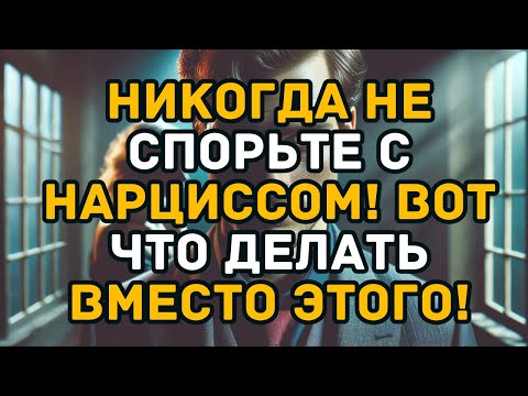 Видео: Никогда не спорьте с нарциссом! Вот что делать вместо этого!