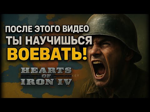 Видео: КАК ВОЕВАТЬ В HEARTS OF IRON 4? | Для Новичков