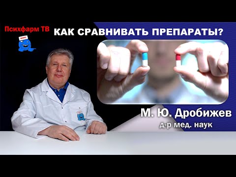 Видео: Как сравнивать препараты? #доктор #психиатр #сравнение #препараты