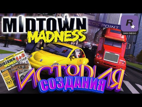 Видео: Феномен Midtown Madness. История создания.