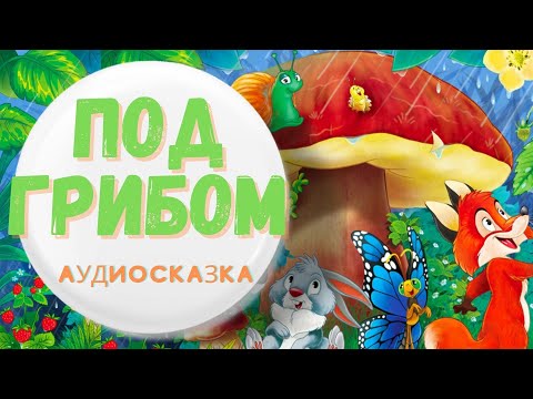 Видео: Сказка- ПОД ГРИБОМ