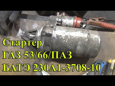 Видео: Стартер ГАЗ 53/66/ПАЗ БАТЭ 230А1-3708-10