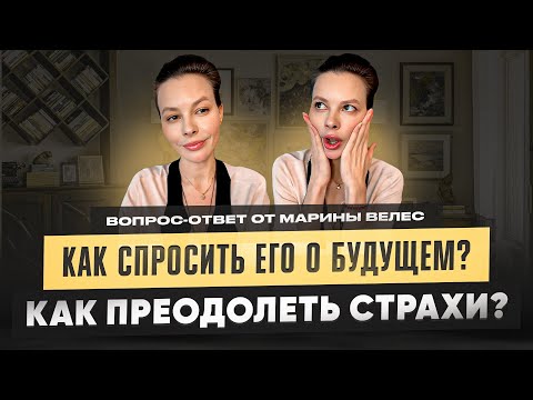 Видео: Будущее в отношениях. Страхи. Вера в себя и зависимости. Вопрос-ответ с Мариной Велес