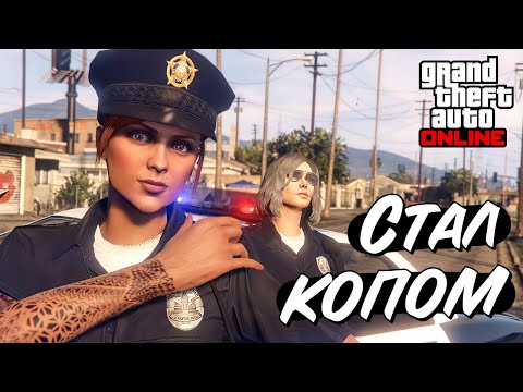 Видео: Как стать полицейским в GTA Online