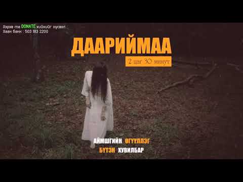 Видео: ДААРИЙМАА   АЙМШГИЙН ӨГҮҮЛЛЭГ +18 БҮТЭН ХУВИЛБАР