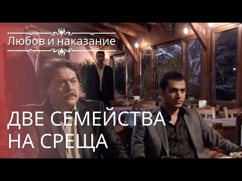 Видео: Две семьи на встрече | Любовь и наказание - серия 9
