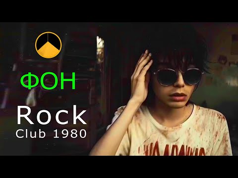Видео: Rock Club 1980 / Рок Клуб 1980 (1 час)