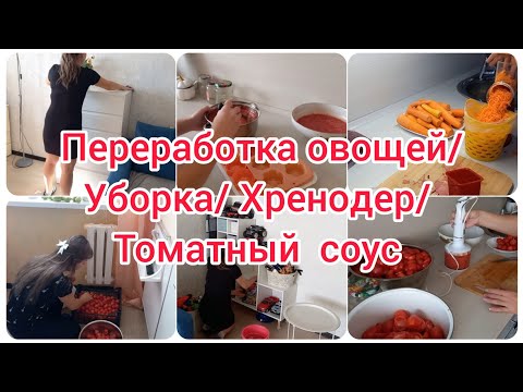 Видео: Уборка/ Переработка овощей/ хренодер/ томатный  соус