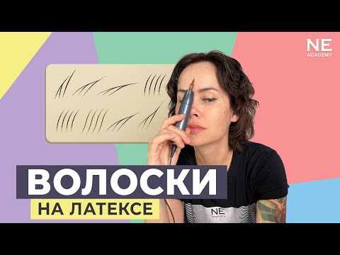 Видео: Волоски на латексе