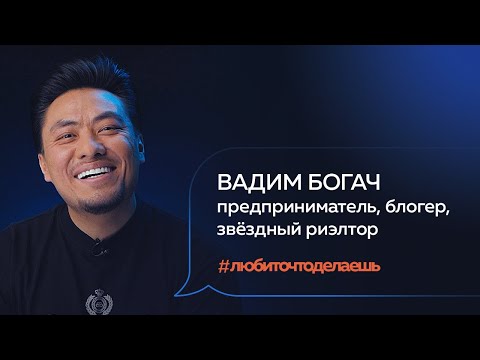 Видео: Вадим Богач | ПРЕДПРИНИМАТЕЛЬ, БЛОГЕР