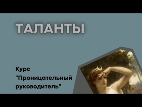 Видео: Таланты работника на основе знаний о его матрице .