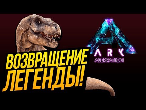 Видео: ARK: Aberration - ВОЗВРАЩЕНИЕ ЛЕГЕНДЫ! - ПЕРВЫЙ ВЗГЛЯД ОТ ШИМОРО!