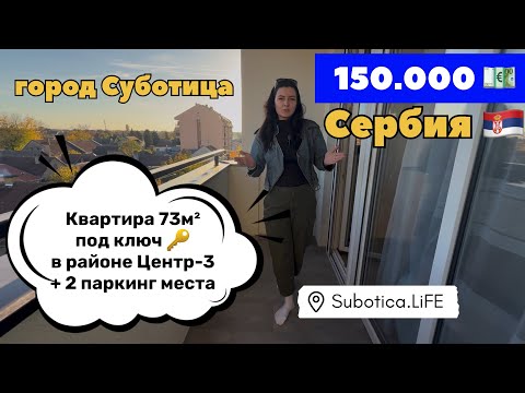 Видео: Сербия | Купить квартиру в Суботице | Суботица | Сербия новостройки Суботицы | Недвижимость в Сербии