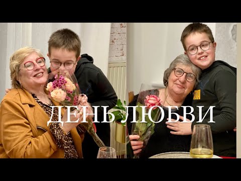 Видео: ДЕНЬ ЛЮБВИ ПО-ФРАНЦУЗСКИ