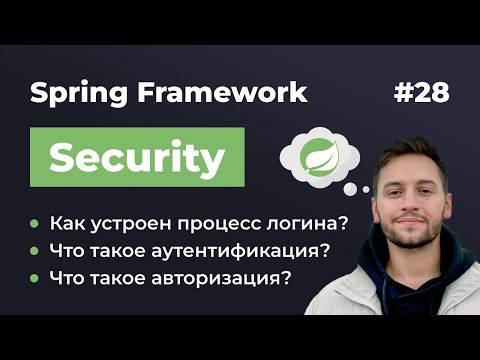 Видео: Урок 28. Spring Security. Понятия аутентификация и авторизация