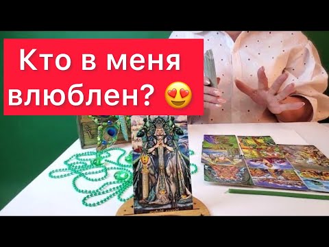 Видео: ♥️Сердечные дела♥️Кто в меня влюблен?100% правда🔞