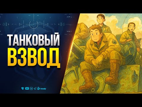 Видео: Танковый Взвод