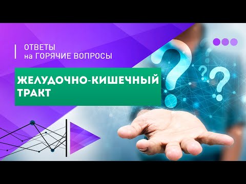 Видео: Ирина Баранова: ответы на вопросы о ЖКТ