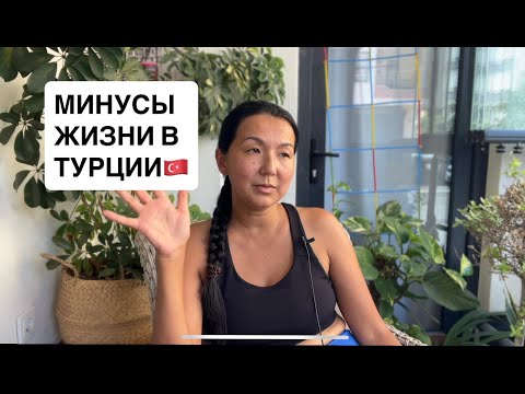 Видео: Минусы жизни в Алании, особенности курортного города!