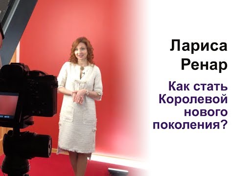 Видео: Как стать Королевой нового поколения? Прямой эфир в инстаграме Ларисы Ренар
