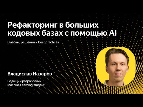 Видео: Рефакторинг в больших кодовых базах с помощью AI / Владислав Назаров