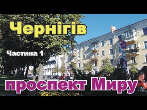 Видео: Чернигов,проспект Мира, часть 1 , бульвар