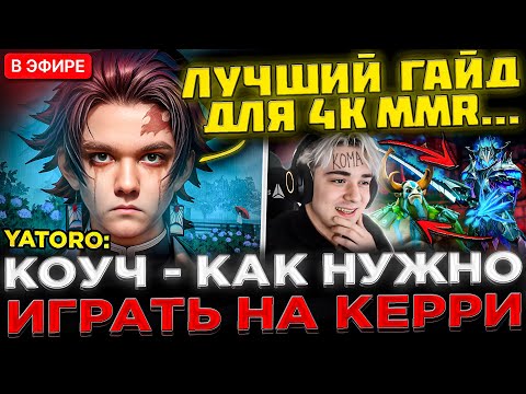 Видео: ГАЙД НА КЕРРИ от 15к ММР ! 😮🔥 Стример Team Spirit коучит 4К Игрока на КЕРРИ в Dota 2 / Дота 2