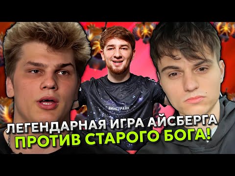 Видео: ЛЕГЕНДАРНАЯ ИГРА АЙСБЕРГА С КУМАНОМ ПРОТИВ СТАРОГО БОГА НА ТУРНИРЕ! | ICEBERG и COOMAN STREAM DOTA 2