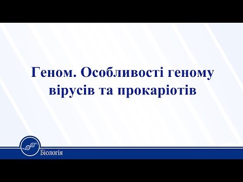 Видео: Геном. Особливості геному вірусів та прокаріотів. Біологія 11 клас