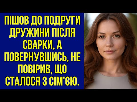 Видео: Пішов до подруги дружини після сварки, а повернувшись, не повірив, що сталося з сім'єю.