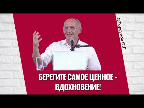 Видео: Берегите самое ценное - Вдохновение! Торсунов лекции