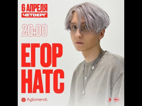 Видео: Егор Натс / 6 апреля / Москва /  Aglomerat