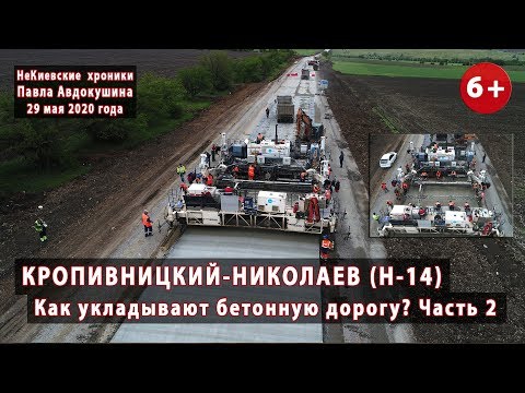 Видео: #1.2 Трасса КРОПИВНИЦКИЙ-НИКОЛАЕВ. Бетонка Н-14. Как укладывают бетонную дорогу? 29.05.2020