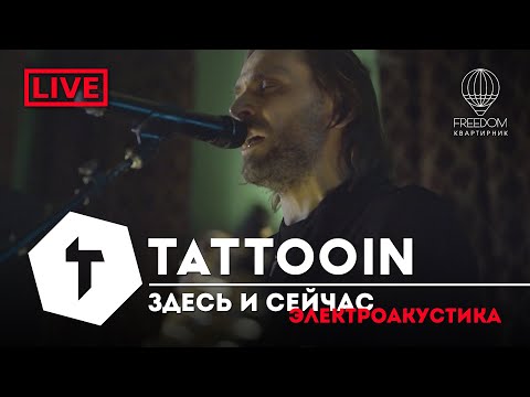 Видео: TattooIN - Здесь и сейчас | live электроакустика - квартирник Freedom 2022-11